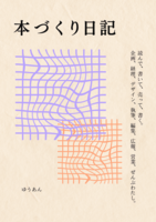 本づくり日記