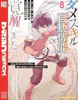 ダメスキル【自動機能】が覚醒しました〜あれ、ギルドのスカウトの皆さん、俺を「いらない」って言ってませんでした?〜(8)