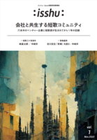 【委託】会社と共生する短歌コミュニティ (isshu -イッシュ- vol.1)