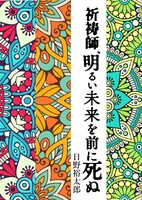 祈祷師、明るい未来を前に死ぬ