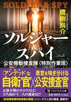 ソルジャー&スパイ 公安機動捜査隊〈特別作業班〉