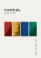 外の世界、色。