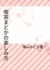 喫茶まどかの楽しみ方
