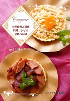 【新刊】Comapre! 中世欧州と現代料理レシピの見比べ比較 vol.1