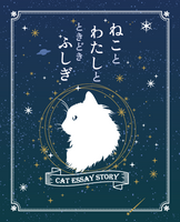 ねことわたしとときどきふしぎ