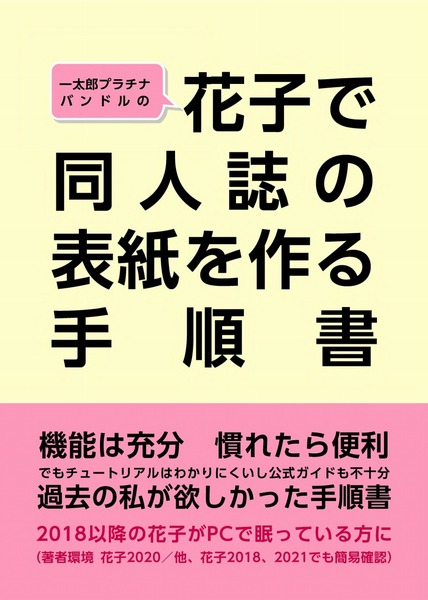 Web公開有】花子で同人誌の表紙を作る手順書」綴虚堂@文学フリマ京都9 