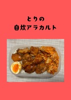 とりの自炊アラカルト