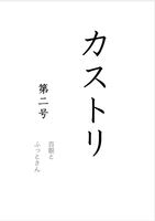 カストリ 第二号
