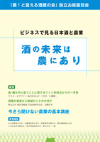 酒の未来は農にあり