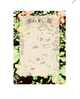 惑わす、花【300字SSポスカ】