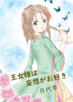 王女様は妄想がお好き
