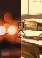 再会