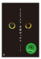 美しき52匹の「黒い塊」黒猫ばっかり