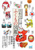 日本のふくもの図鑑(文庫)