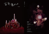 百年寝ようよ Vol.02