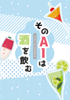 そのAIは酒を飲む