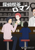 探偵喫茶ロマン