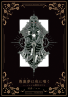 愚裏夢は夜に嗤う ハーメルンの笛吹きたち