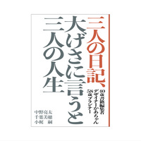 三人の日記、大げさに言うと三人の人生
