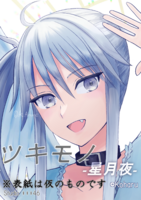 ツキモノ -星月夜-
