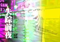 失踪前夜