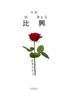 日記 比興
