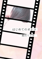 <既刊>はじめてのオトコ