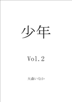 少年 Vol.2