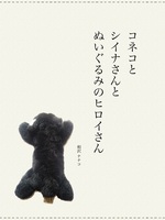 コネコとシイナさんとぬいぐるみのヒロイさん
