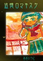 追憶ロマネスク