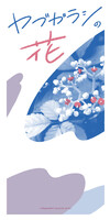 ヤブガラシの花