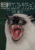 無自覚デコンストラクション