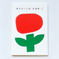 書き出し小説自選集①