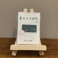 農キャラ研究ミニ