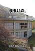 まるいの。 北海道の円形校舎