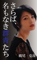さらば、名もなき群青たち