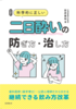 科学的に正しい  二日酔いの防ぎ方・治し方 歯科医師(歯学博士)・公認心理師だから分かる、 継続できる飲み方改革