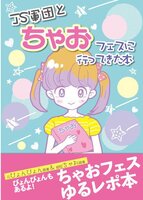 JS軍団とちゃおフェスに行ってきた本