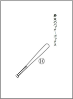 終末のバッターボックス
