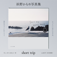 写真集 short trip