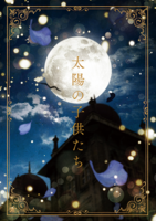 太陽の子供たち