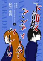 下浦坂アンティーク・パレード