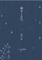 棘をくるむ。
