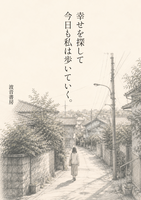 幸せを探して 今日も私は歩いていく
