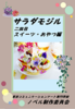 サラダモジル 二皿目 スイーツ・おやつ編
