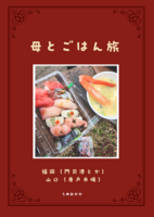 母とごはん旅