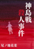 神島戦殺人事件