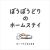 ぼうぼうどりのホームステイ