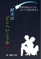 終末はどこへいこうか?