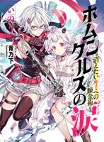 ホムンクルスの涙〜消えたいキミへの錬金術〜